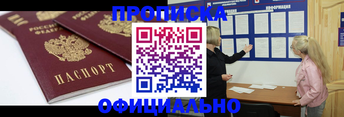 прописка в Чите