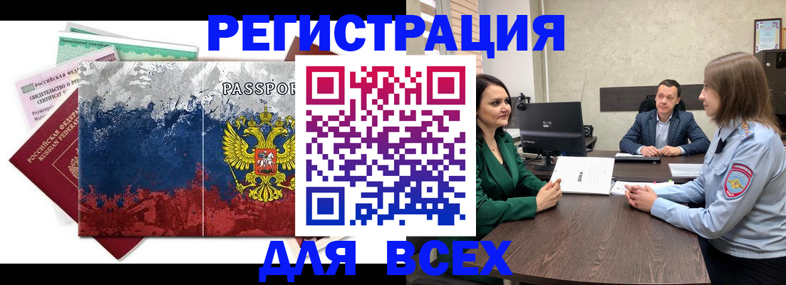 временная регистрация для всех в Чите